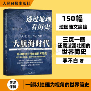 正版透过地理看历史大航海时代李不白150幅全彩，地图大历史地理从通过地理，看历史面孔中国历史五千年古代中国地理百科全书