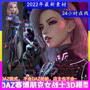 daz赛博朋克科幻女战士，3d模型未来美女形体，素模角色配色妆容发型