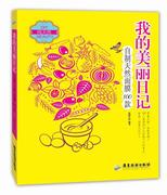 rt 我的美丽日记 自制天然面膜100款 9787807665250 优图生活 广东旅游出版社 娱乐时尚