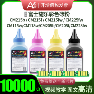 适用富士施乐彩色打印机墨粉cm115wcm118wcm205bcm215ffwcm225fwcm228fwcm205fcm215bdocuprint碳粉