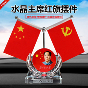 车载国旗摆件汽车用小红旗，党旗水晶毛主席车内办公桌车上装饰品