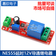 NE555延时模块12V导通继电器模块延时单稳态开关汽车1-10秒延时