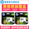 HP惠普802打印机墨盒 deskjet hp1000 1010 1510 1050 2050 1511 1011黑色彩色墨水盒喷墨打印机墨盒