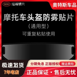 yaohui耀晖防雾贴摩托车头盔全盔，防雾镜片防雾膜揭面半盔通用高清