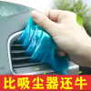 汽车清洁软胶多功能出风口清洗车内除粘灰尘胶车用洗车泥去污用品