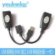 USB信号放大器USB延长线USB转网线(RJ45接口)USB网络延长器