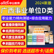 2024年广西事业单位D类联考职测综应考教师编制网课视频课程资料