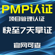 PMP认证 PMP拿证 PMP项目管理认证直通车