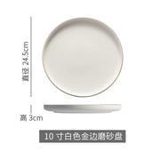 白色磨砂带金边陶瓷西餐餐盘，牛排盘西式家用西餐盘点心盘圆形碟子
