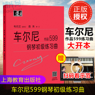 车尔尼钢琴初级练习曲作品599 练指法钢琴书韦丹文大字本练习曲 钢琴基础教程书籍 初级入门教学用书教材 上海教育出版社