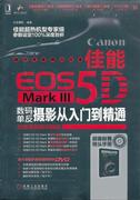 正版佳能EOS 5D Mark III数码单反摄影从入门到精通  尚艺摄影