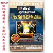 正版dts舞曲重低音，测试dts5.1经典老歌，dj震撼环绕声试音碟2cd