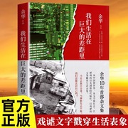 正版我们生活在巨大的差距里余华作品精装版继活着文城，第七天兄弟后杂文集中国现当代散文集随笔北京十月文艺名家新经典(新经典)