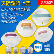 天际隔水炖锅盅BB煲塑料配件盖子塑料盖子0.7L升DDZ-7B/7Z/7K