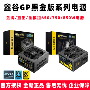 鑫谷 GP-500/600/650/750/850W电源 直出全模组系列台式电脑电源