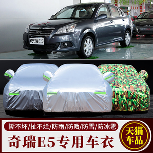 奇瑞E5专用防晒防雨水隔热降温遮阳防尘土加厚汽车衣车罩车外套子