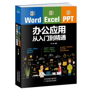 正版wordexcelppt 办公应用从入门到精通办公应用零基础教程高效办公一本通电脑计算机办公软件应用教程ppt制作excel数据分析书籍