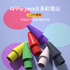 适用于苹果ApplePencilipad一代笔尖ipadpencil类纸膜防滑彩色书写笔2替换一代通用手写笔头阻尼Pencil2静音