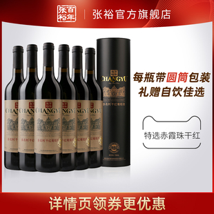 张裕特选级赤霞珠，干红葡萄酒红酒整箱6瓶圆筒