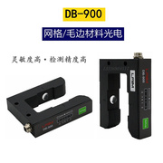 DB-900网格材料对边光电PS-400 U型槽型光电 电眼光电探边器对边