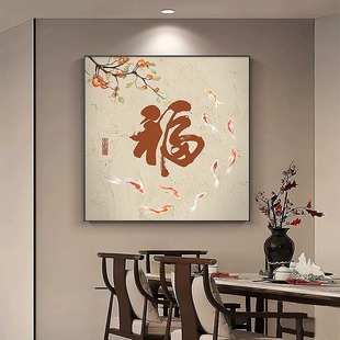 新中式柿柿如意九鱼图玄关，餐厅装饰画福字画，挂画方形客厅墙壁画