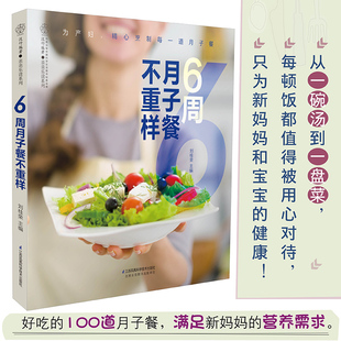 6周月子餐不重样 月子餐42天食谱书坐月子书月子餐书月子餐食谱书月子书大全产后月子菜谱大全月子食谱营养书