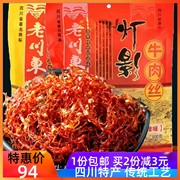 四川特产老川东灯影牛肉丝300g香辣味五香味传统工艺零食大