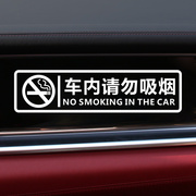 禁止吸烟提示标贴请勿吸烟汽车贴纸车内副驾驶警示反光车贴
