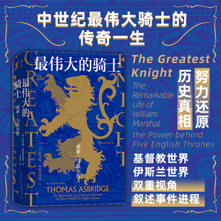 后浪正版最伟大的骑士威廉马歇尔传汗，青堂系列丛书044当下英语世界，非常流行的一卷本十字军史著作书籍
