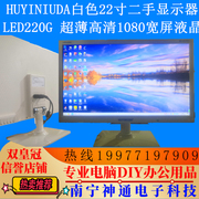 白色二手显示器22寸显示屏huyiniuda21.5寸宽屏led220g液晶监控