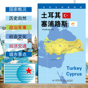2020新版世界分国地理图 土耳其地图 塞浦路斯 政区图 地理概况 人文历史 城市景点 约84*60cm 双面覆膜防水 折叠便携袋装