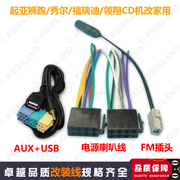 适用起亚狮跑/秀尔/福瑞迪/领翔CD收音机尾线电源喇叭AUX+USB插头