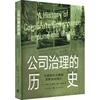 rt69公司治理的历史，从家族企业集团到职业经理人格致出版社管理图书书籍