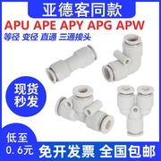 亚德客型气管快插接头APU4直通APG6变径APE8 APY10三通APV12/16mm