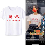 解放台湾t恤我们一定要解放台湾短袖男我爱中国创意文字衣服学生