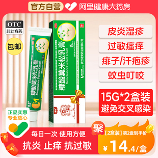 糠酸莫米松软膏乳湿疹膏皮肤，干燥止痒抑菌药膏康糖酸莫米酸松