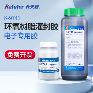 卡夫特K-9741/9761环氧树脂灌封胶黑色透明耐高温保护电路板电子收缩率低线路板密封胶绝缘胶防水硬性ab胶水