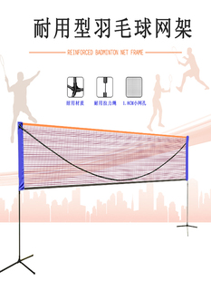 简易折叠羽毛球网架标准，球网便携式家用户外可移动羽毛球支架带网