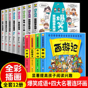 全12册漫画四大名著连环画爆笑成语漫画书中国古典名著西游记正版一二三四五六年级课外必读趣味中华成语故事三国演义水浒传红楼梦