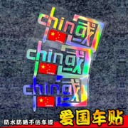 我爱中国china车贴爱国中国个性装饰反光贴电动摩托汽车创意贴纸