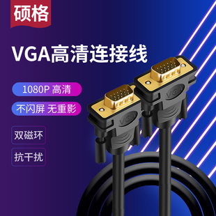 硕格VGA线电脑显示器投影仪连接线视频数据线笔记本加长线高清