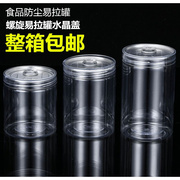 螺旋塑料易拉罐防尘食品密封透明塑料易拉罐