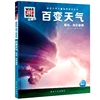 德国少年儿童百科知识全书·珍藏版(第2辑)：百变天气(2021中航版)德卡斯登·许旺克著；姬健梅译9787516527450