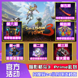 暗影格斗3亚马逊prime国际服ShadowFight3套装激活兑换码key