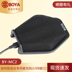 BOYA BY-MC2定向型会议专用录音麦克风 USB接口会议主持录音专用