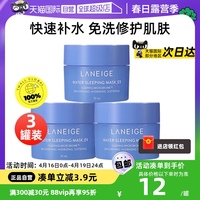 自营laneige兰芝睡眠面膜15ml*3夜间保湿修护涂抹式免洗补水