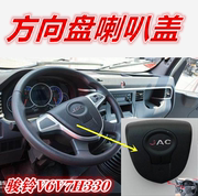 适用于江淮汽车配件骏铃V6帅铃H330货车方向盘喇叭盖按钮