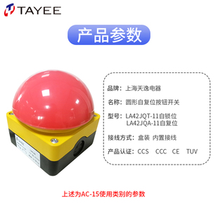 taye上海e天逸电器按钮，开关大球头紧停钮，la42jqt急停自锁自复红色