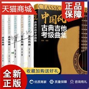 正版 6册古典吉他曲谱大全 高级乐曲+重奏乐曲+中国名曲与卡尔卡西25首练习曲+名曲一级~六级+七级~十级+中国风古典吉他考级曲集书