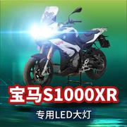 宝马S1000XR摩托车LED大灯改装配件透镜远光近光超亮强光车灯灯泡